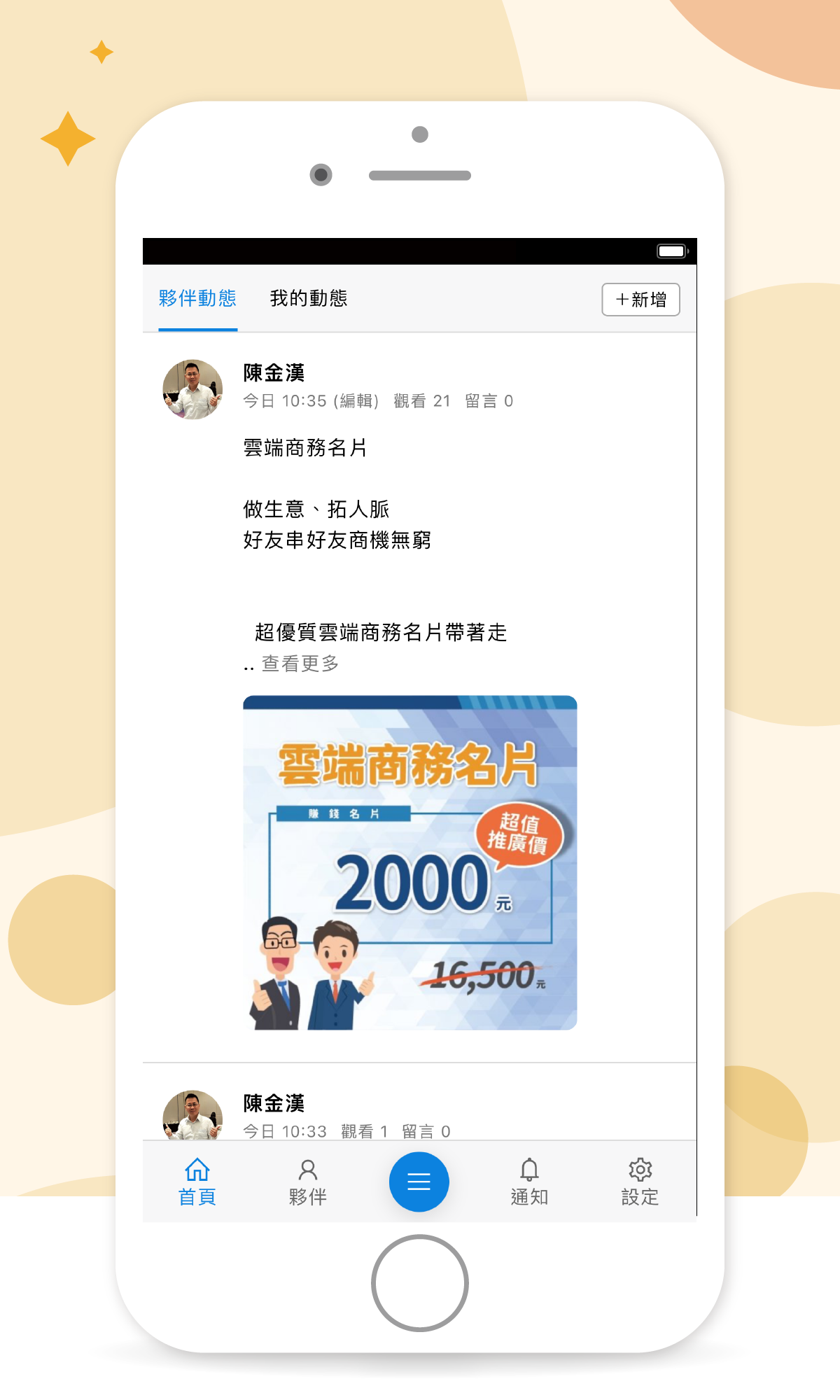 商務夥伴APP行銷